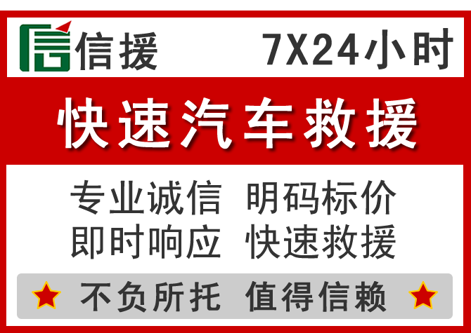  阜宁信援汽车送油救援电话