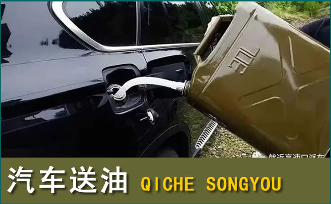 阜宁汽车救援送水案例
