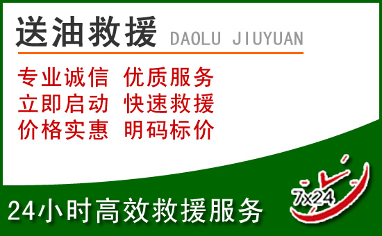 阜宁道路救援汽车送玻璃水