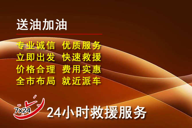 阜宁道路救援汽车送机油