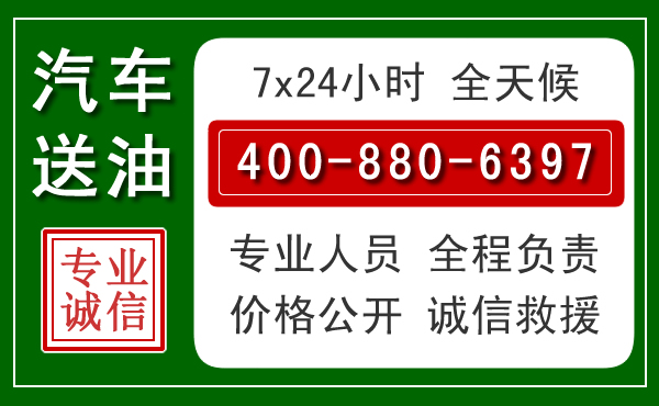 阜宁汽车送油救援电话